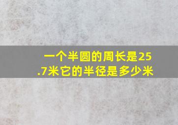 一个半圆的周长是25.7米它的半径是多少米