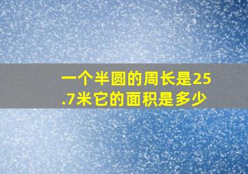 一个半圆的周长是25.7米它的面积是多少