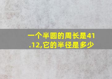 一个半圆的周长是41.12,它的半径是多少