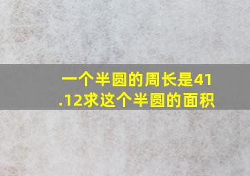 一个半圆的周长是41.12求这个半圆的面积