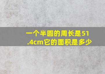 一个半圆的周长是51.4cm它的面积是多少