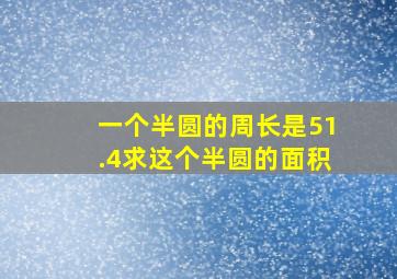 一个半圆的周长是51.4求这个半圆的面积