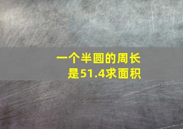 一个半圆的周长是51.4求面积