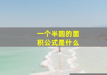 一个半圆的面积公式是什么