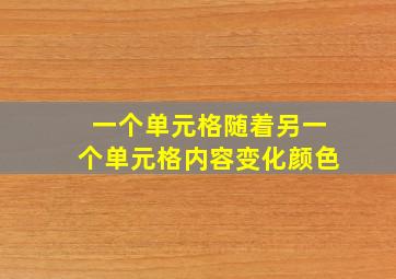 一个单元格随着另一个单元格内容变化颜色