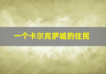 一个卡尔克萨城的住民