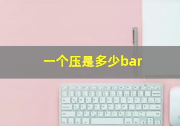 一个压是多少bar