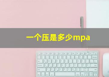 一个压是多少mpa