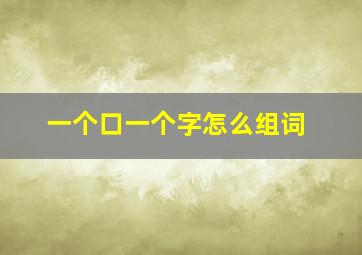 一个口一个字怎么组词