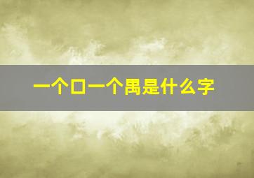 一个口一个禺是什么字