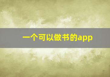 一个可以做书的app