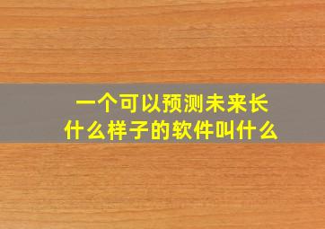 一个可以预测未来长什么样子的软件叫什么