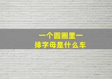 一个圆圈里一排字母是什么车