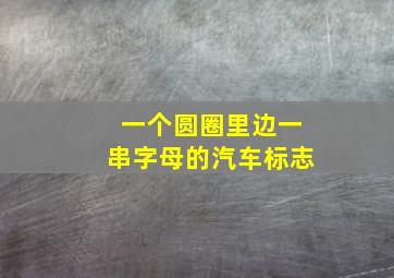 一个圆圈里边一串字母的汽车标志