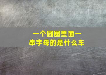 一个圆圈里面一串字母的是什么车