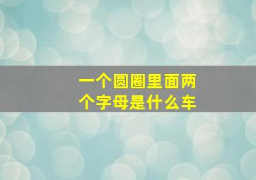 一个圆圈里面两个字母是什么车