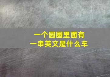 一个圆圈里面有一串英文是什么车