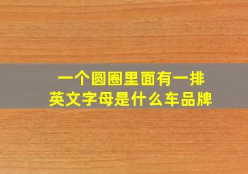 一个圆圈里面有一排英文字母是什么车品牌