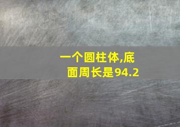 一个圆柱体,底面周长是94.2