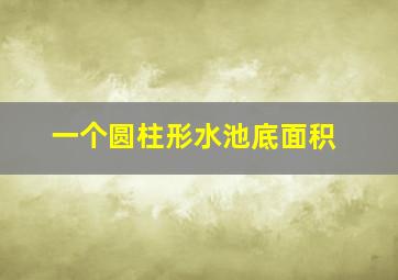 一个圆柱形水池底面积