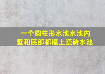 一个圆柱形水池水池内壁和底部都镶上瓷砖水池