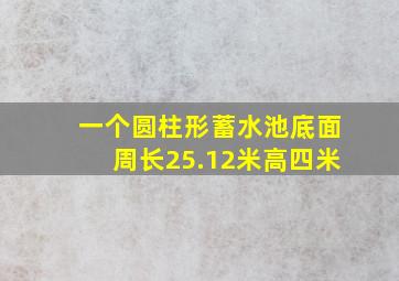 一个圆柱形蓄水池底面周长25.12米高四米