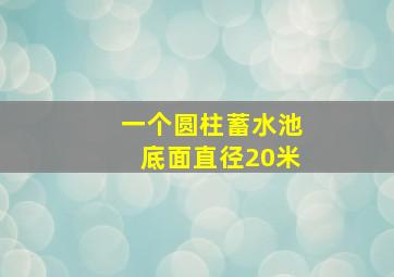 一个圆柱蓄水池底面直径20米