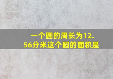 一个圆的周长为12.56分米这个圆的面积是