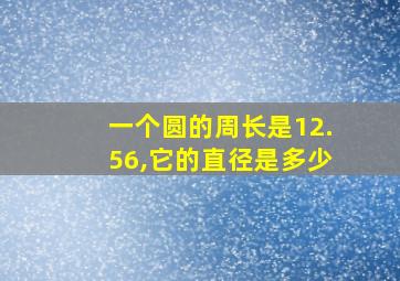 一个圆的周长是12.56,它的直径是多少