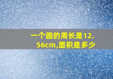 一个圆的周长是12.56cm,面积是多少