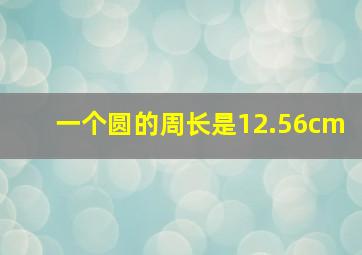 一个圆的周长是12.56cm