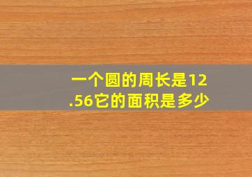 一个圆的周长是12.56它的面积是多少