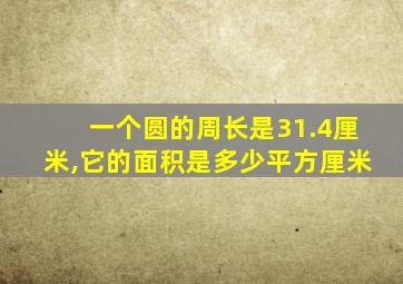 一个圆的周长是31.4厘米,它的面积是多少平方厘米