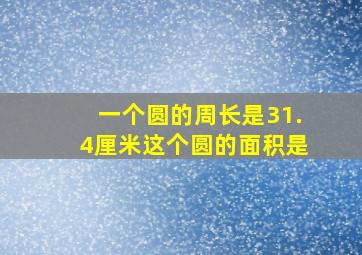 一个圆的周长是31.4厘米这个圆的面积是