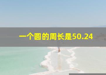 一个圆的周长是50.24