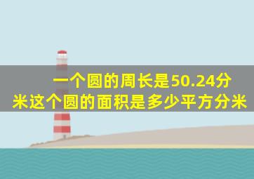 一个圆的周长是50.24分米这个圆的面积是多少平方分米