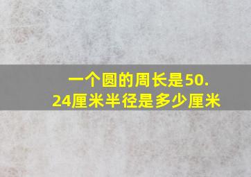 一个圆的周长是50.24厘米半径是多少厘米