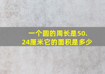 一个圆的周长是50.24厘米它的面积是多少