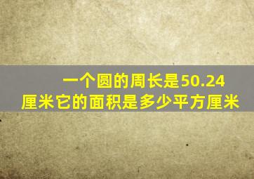 一个圆的周长是50.24厘米它的面积是多少平方厘米