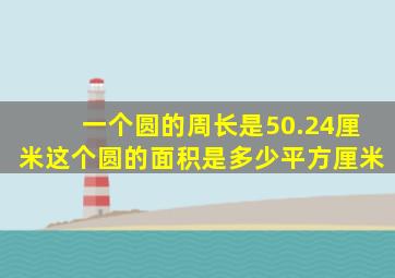 一个圆的周长是50.24厘米这个圆的面积是多少平方厘米