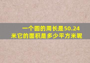 一个圆的周长是50.24米它的面积是多少平方米呢