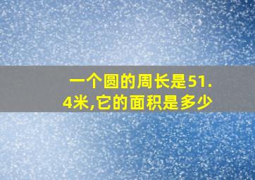 一个圆的周长是51.4米,它的面积是多少