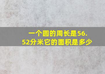 一个圆的周长是56.52分米它的面积是多少