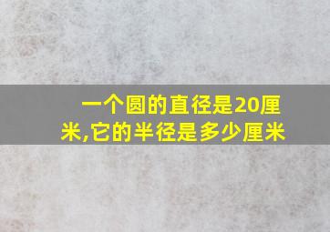 一个圆的直径是20厘米,它的半径是多少厘米