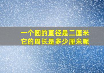 一个圆的直径是二厘米它的周长是多少厘米呢