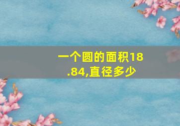 一个圆的面积18.84,直径多少