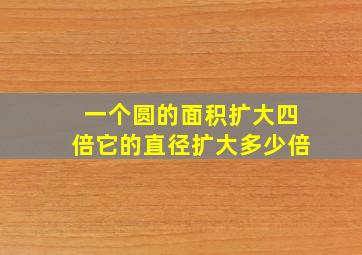 一个圆的面积扩大四倍它的直径扩大多少倍