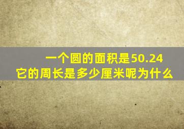 一个圆的面积是50.24它的周长是多少厘米呢为什么