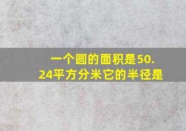 一个圆的面积是50.24平方分米它的半径是