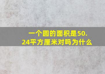 一个圆的面积是50.24平方厘米对吗为什么